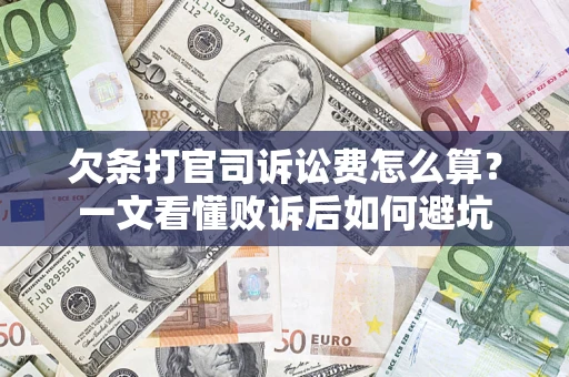 武汉欠条打官司诉讼费怎么算？一文看懂败诉后如何避坑