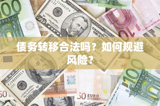 武汉债务转移合法吗？如何规避风险？