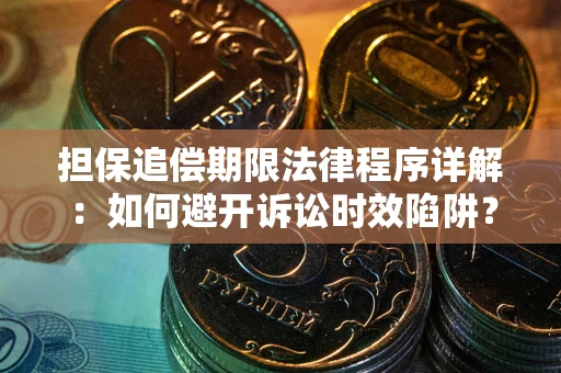 武汉担保追偿期限法律程序详解：如何避开诉讼时效陷阱？