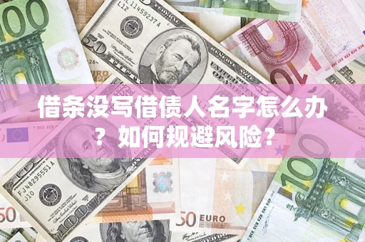 武汉借条没写借债人名字怎么办？如何规避风险？