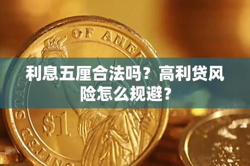 武汉利息五厘合法吗？高利贷风险怎么规避？