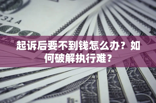 武汉起诉后要不到钱怎么办？如何破解执行难？