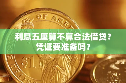 武汉利息五厘算不算合法借贷？凭证要准备吗？