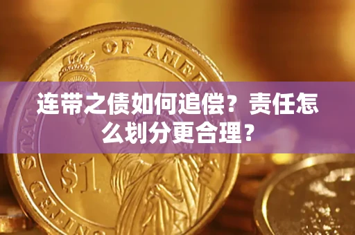 武汉连带之债如何追偿？责任怎么划分更合理？