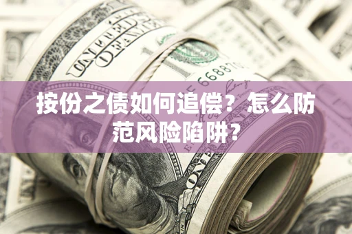武汉按份之债如何追偿？怎么防范风险陷阱？