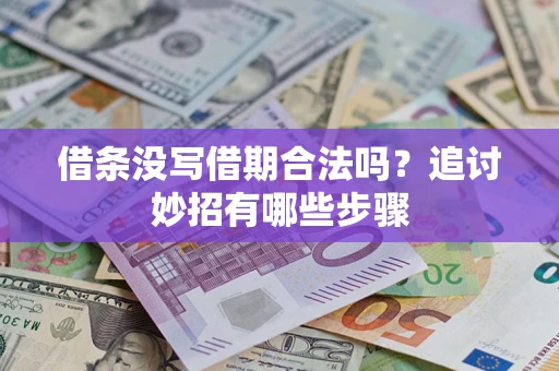 武汉借条没写借期合法吗？追讨妙招有哪些步骤